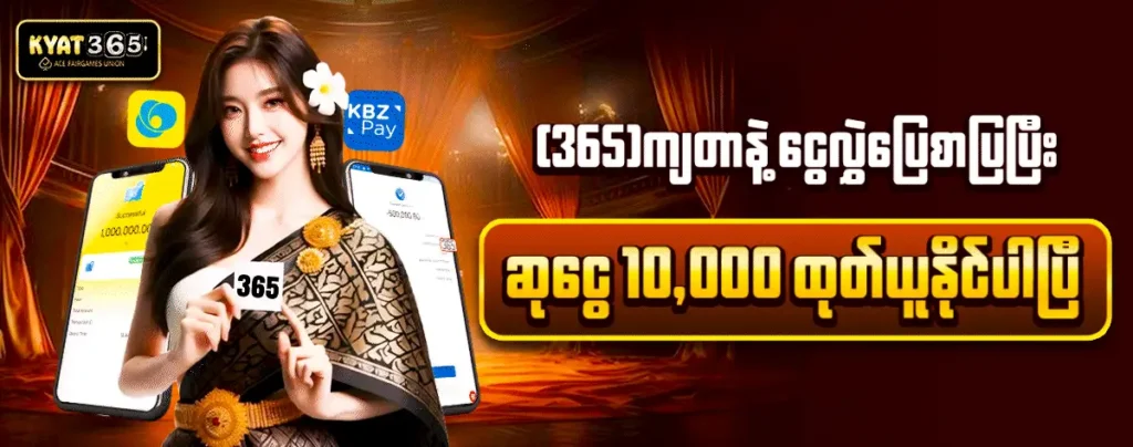 ပြည်တွင်းကစားသမားများအကြား ရေပန်းစားနေသော Kyat365 ကာစီနိုအကြောင်း အပြည့်အစုံလမ်းညွှန် Kyat365 promotion