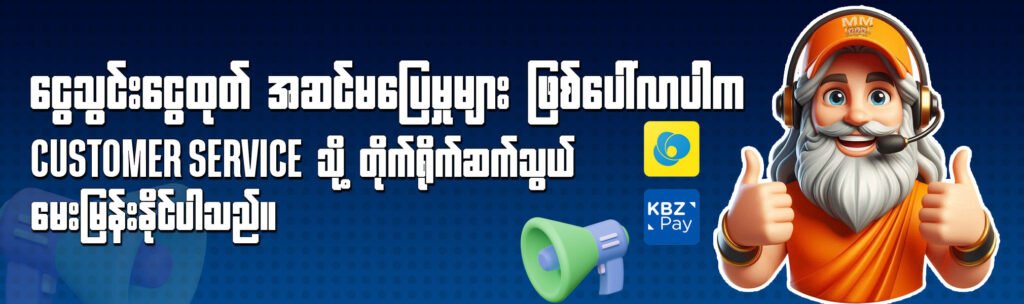 မြန်မာနိုင်ငံ၏ နံပါတ်တစ် ယုံကြည်ရဆုံး MM777 အွန်လိုင်းကာစီနို 67b1f0eed94f11e17559b91a desktop 1739714798165