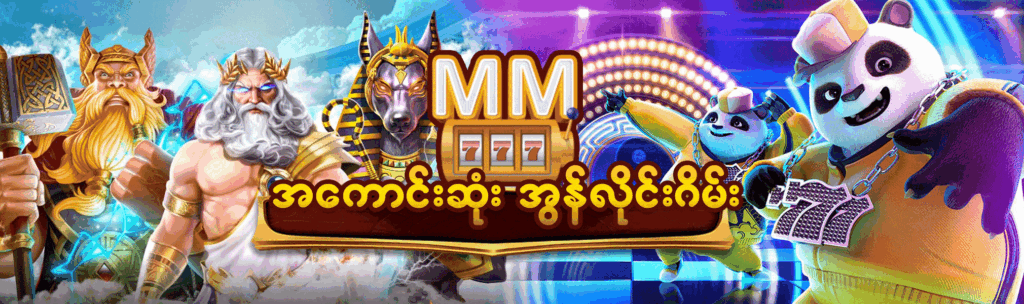 မြန်မာနိုင်ငံ၏ နံပါတ်တစ် ယုံကြည်ရဆုံး MM777 အွန်လိုင်းကာစီနို main gif