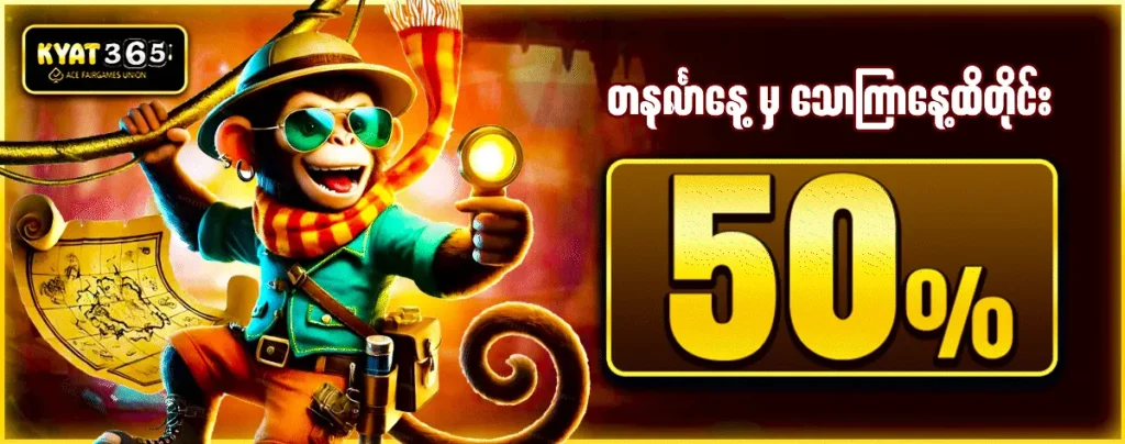ပြည်တွင်းကစားသမားများအကြား ရေပန်းစားနေသော Kyat365 ကာစီနိုအကြောင်း အပြည့်အစုံလမ်းညွှန် Kyat365 promotion